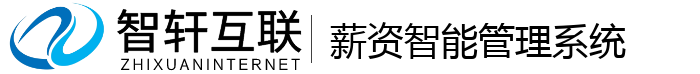 薪资智能管理系统